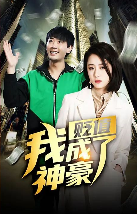 贬值我成了神豪第01集