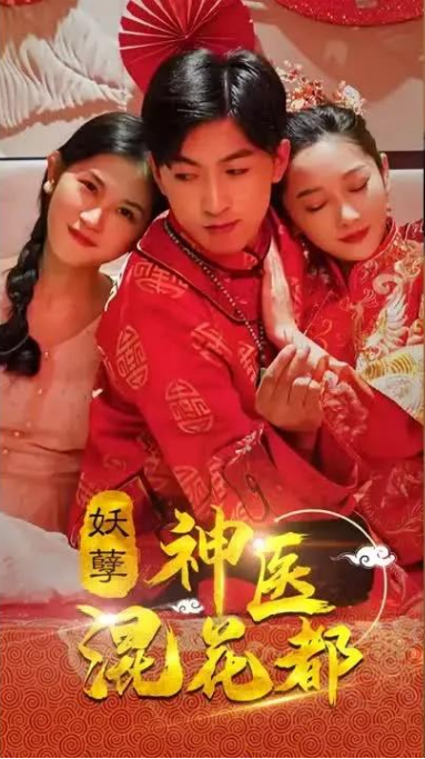 妖孽神医混花都第92集