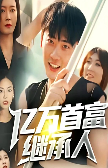 亿万首富继承人第01集