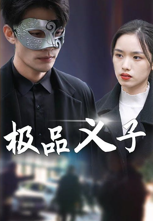 极品义子第03集