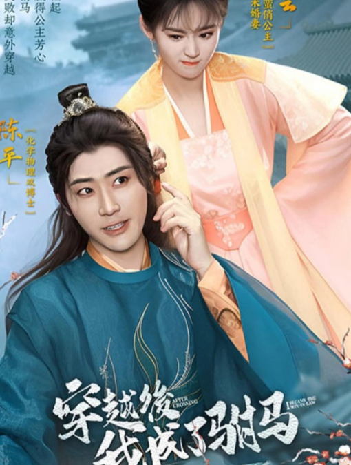 穿越后，我成了驸马第03集