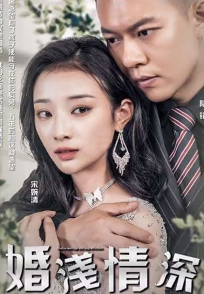 婚浅情深第02集