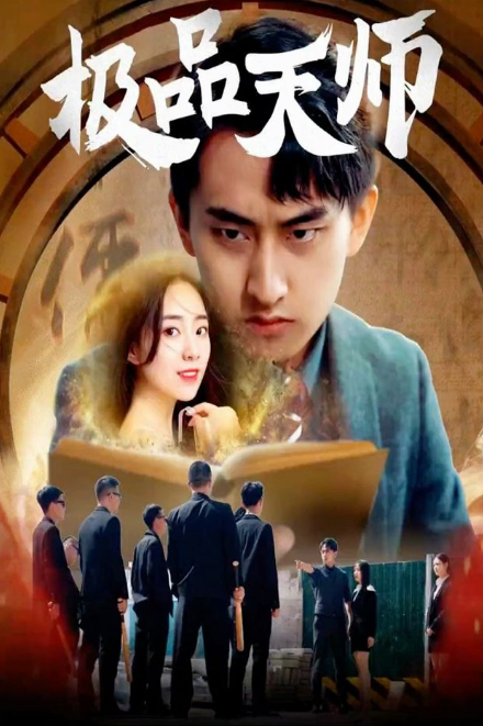 极品天师第40集