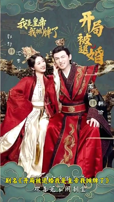 开局被退婚，我是皇帝我摊牌了第03集
