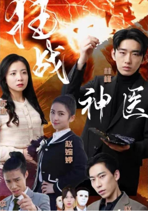 狂战神医第65集