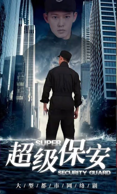 女总裁的超级保安第65集