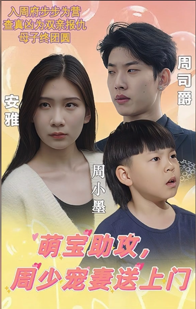 萌宝助攻,周少宠妻送上门第40集