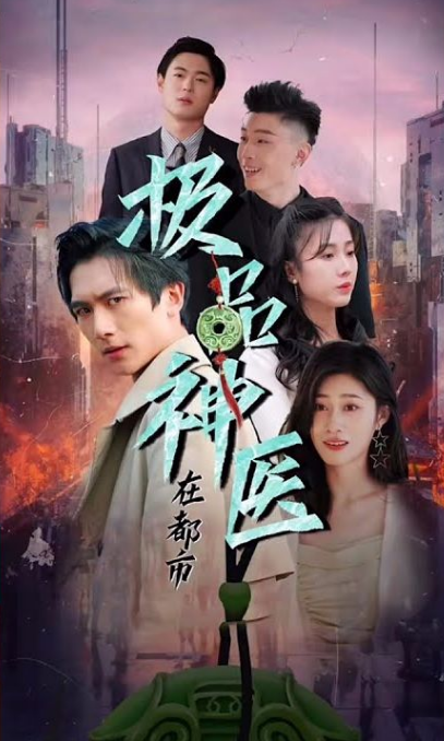 都市极品医圣第21集