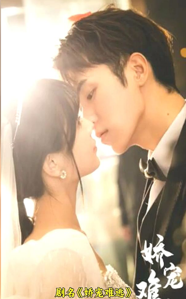 娇宠难逃第02集