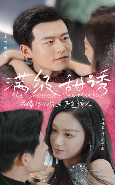 满级甜诱！在傅爷的怀里声色撩人第01集