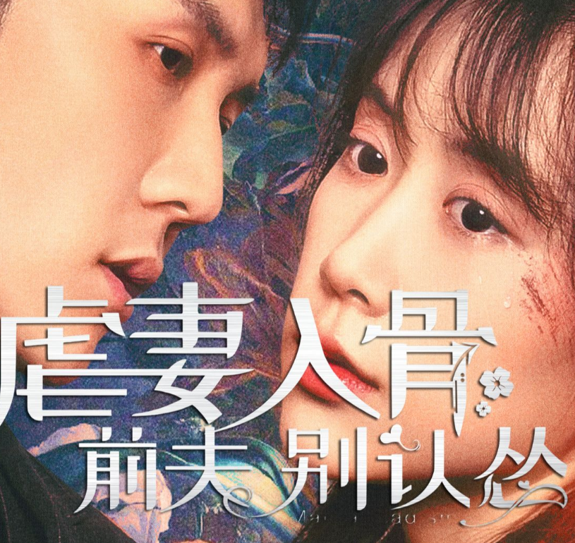 虐妻入骨：前夫 别认怂第02集