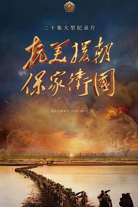 抗美援朝保家卫国第03集