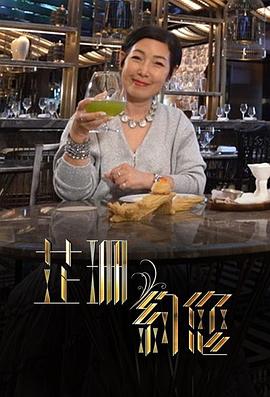 芷珊约您粤语第05集