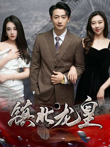 镇北龙皇第01集