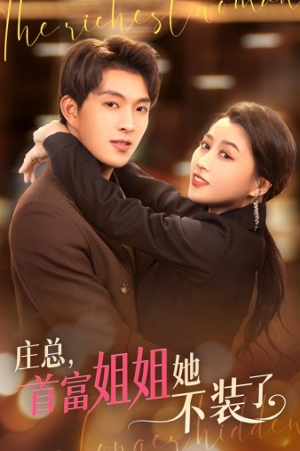 庄总，首富姐姐她不装了第01集