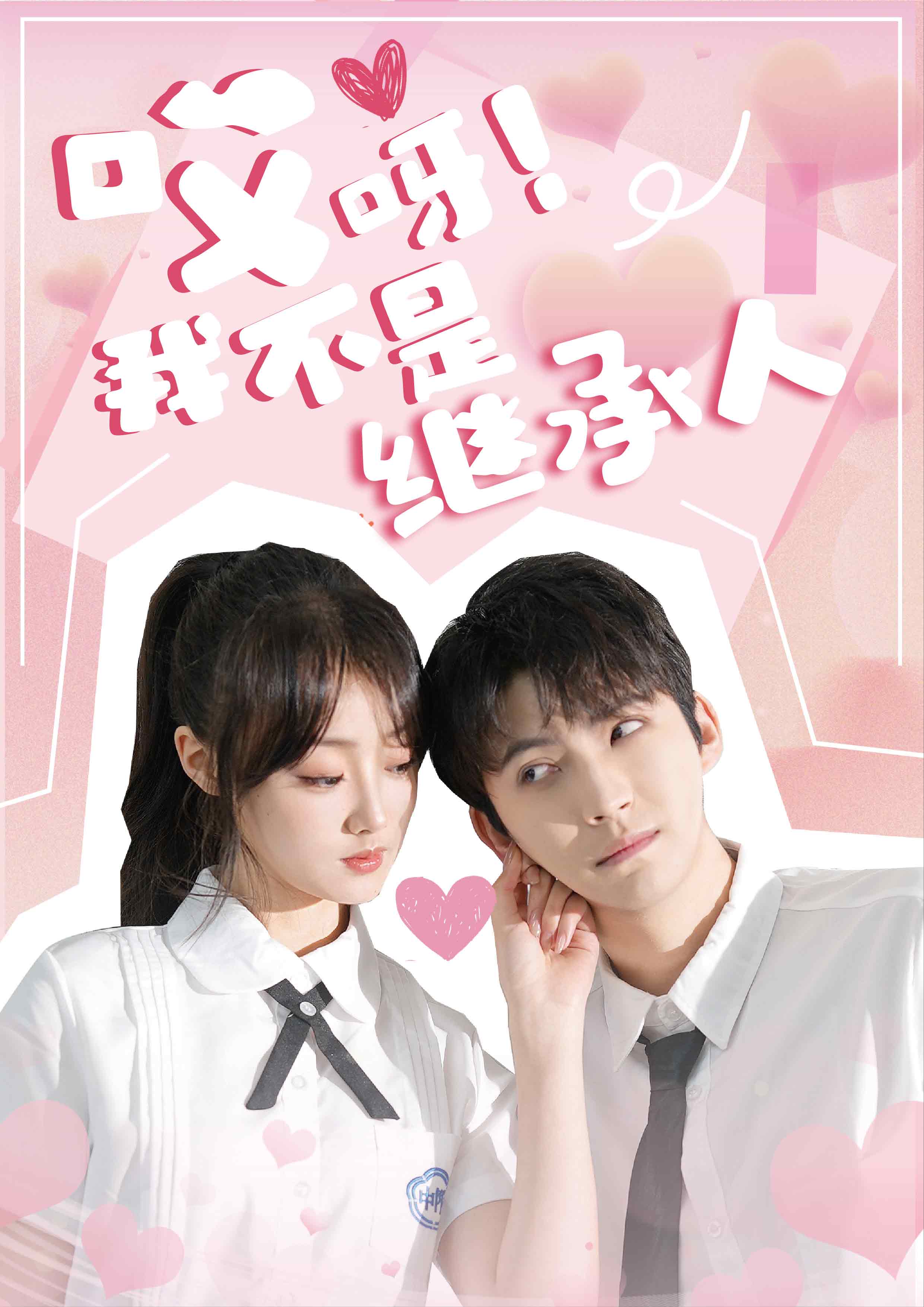 哎呀！我不是继承人第01集