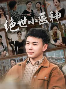 绝世小医神第66集