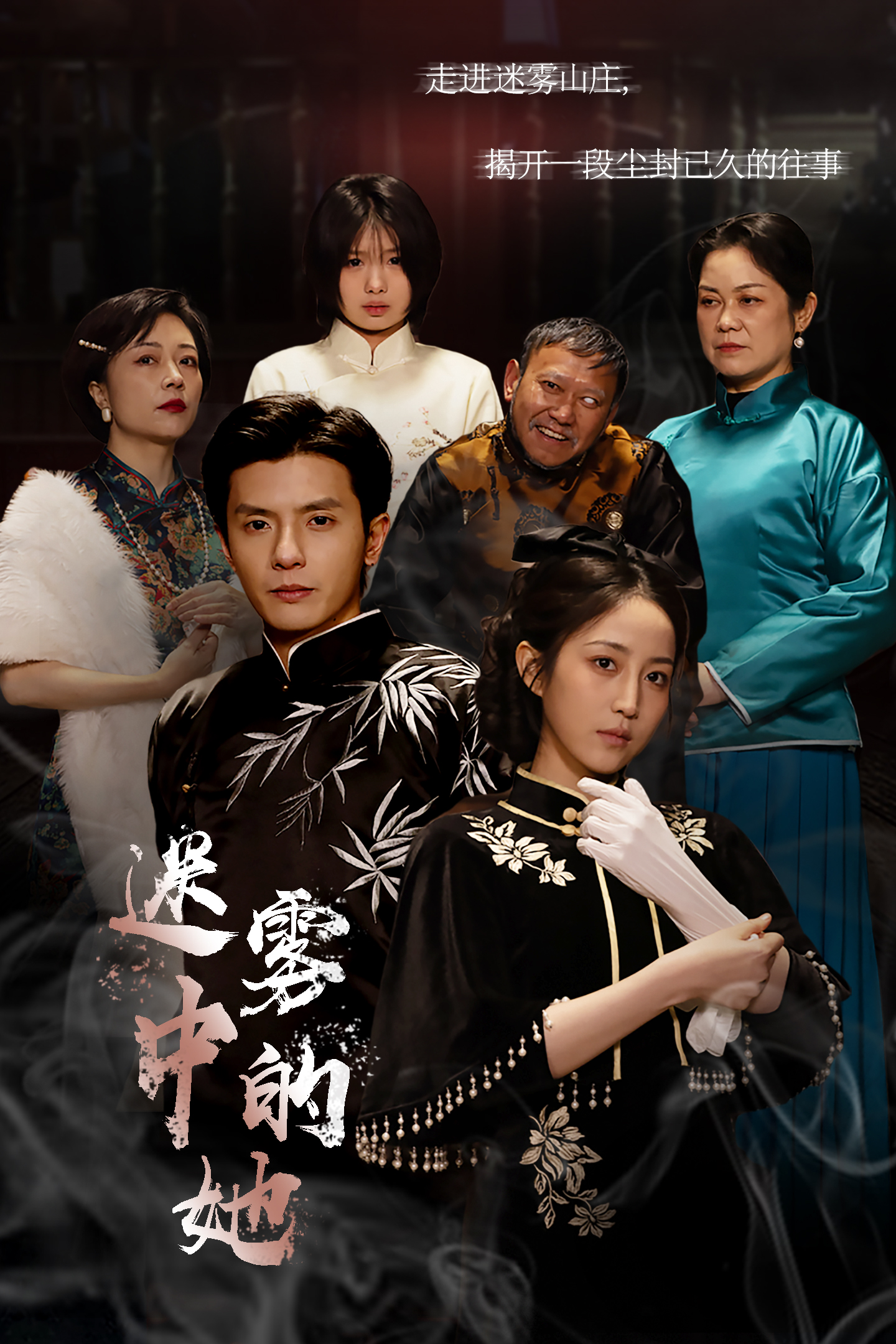 迷雾山庄第01集