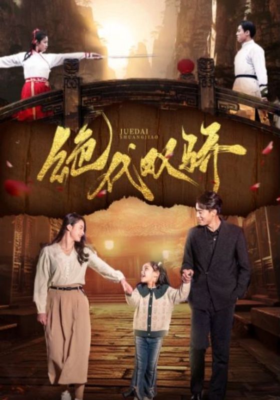 绝代双骄 短剧第16集