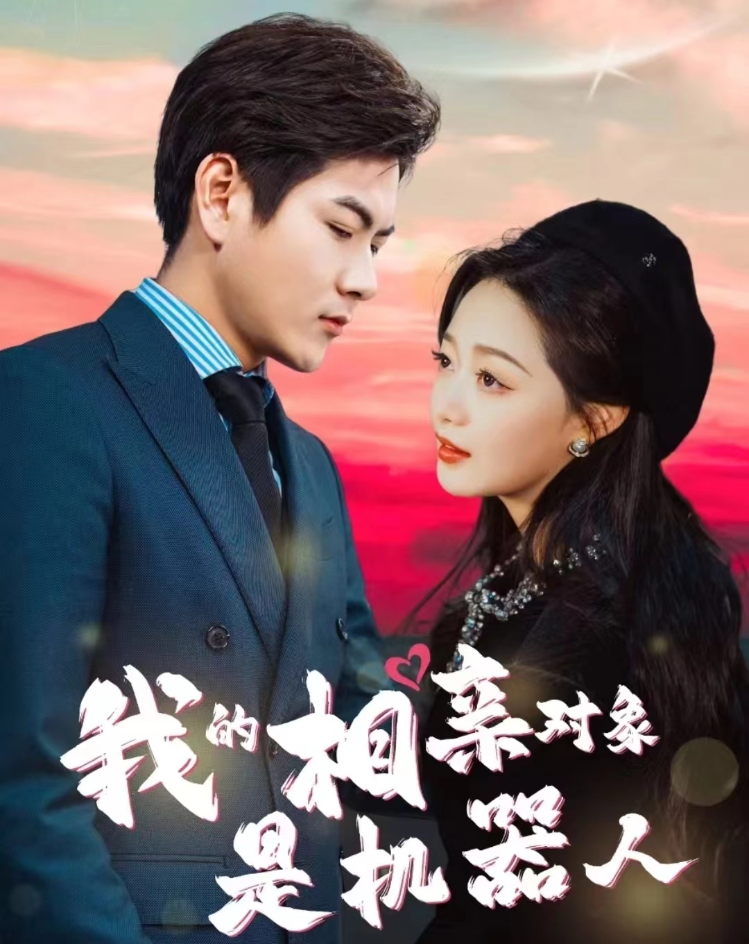 我的相亲对象是机器人第24集