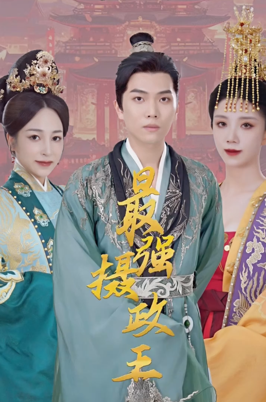 极品摄政王第01集