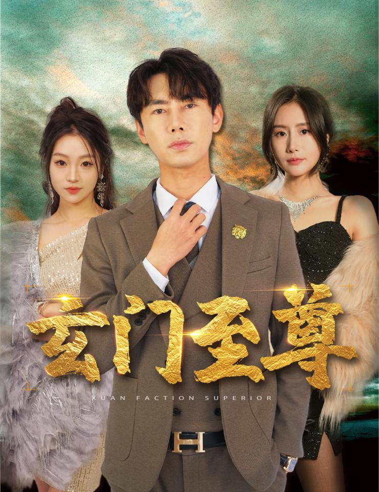 新：玄门至尊第05集