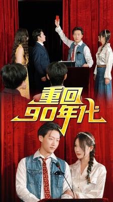 重回90年代第03集