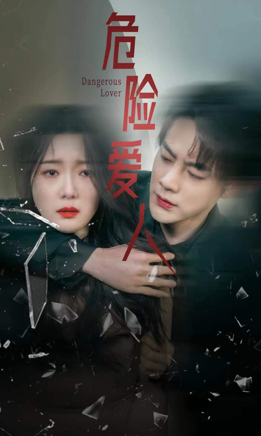 危险爱人 短剧版第01集