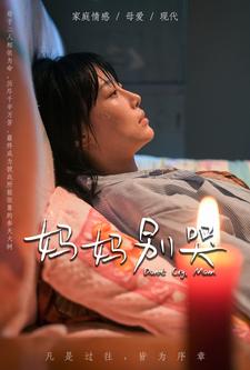 妈妈别哭短剧版第01集