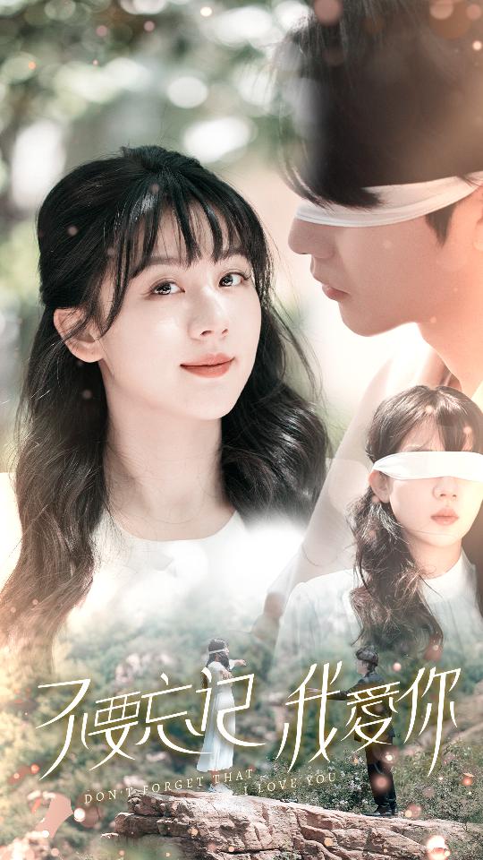 不要忘记我爱你 短剧第01集