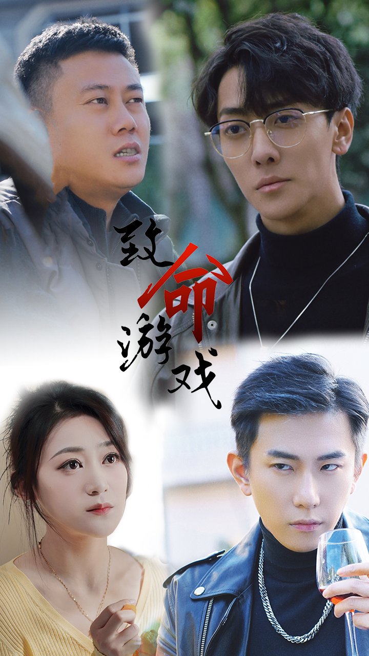 致命游戏短剧第01集