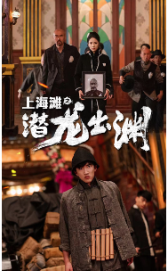 上海滩之潜龙出渊第01集