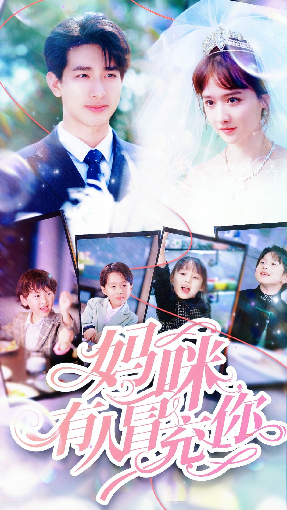 妈咪有人冒充你第01集