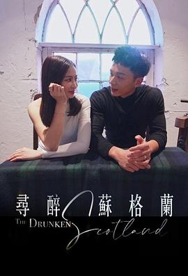 寻醉苏格兰粤语第01集