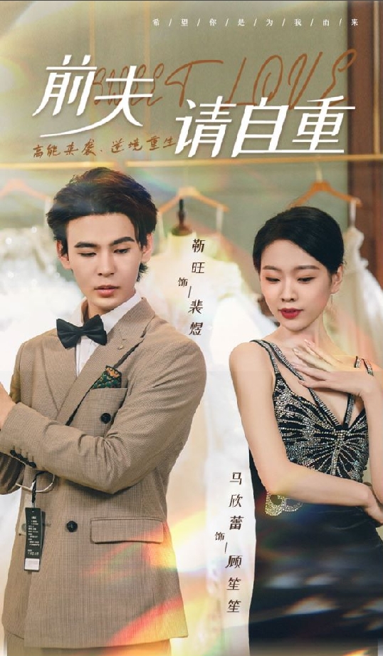 前夫请自重全集(大结局)