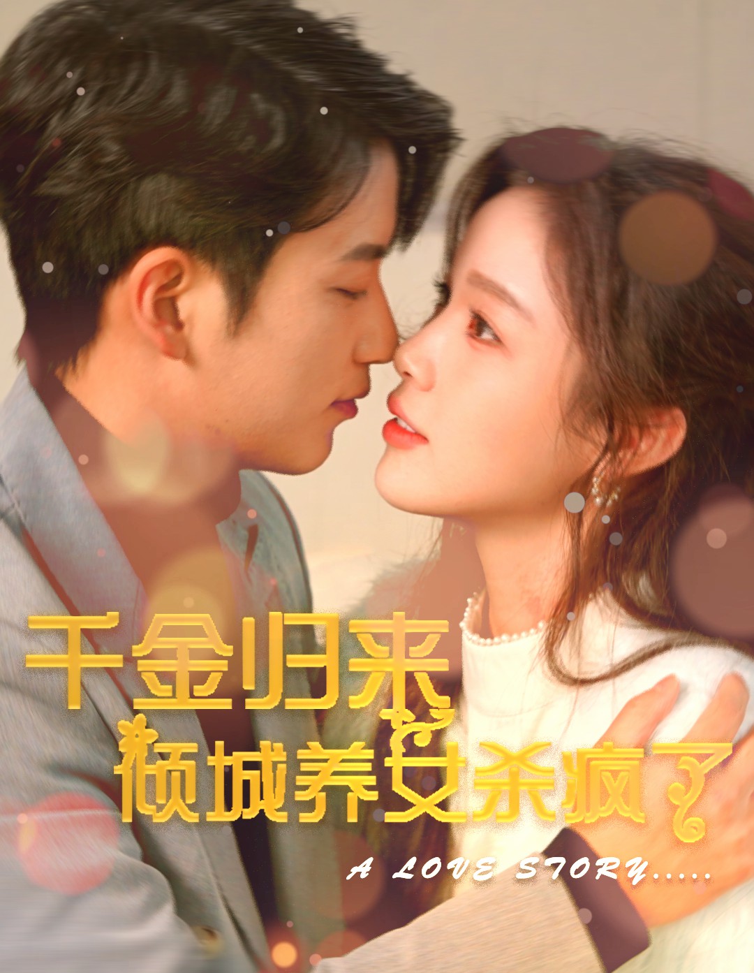 千金归来倾城养女杀疯了第57集