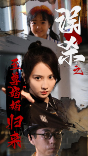 误杀之至尊妈妈归来第01集