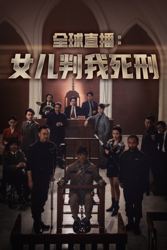 全球直播：女儿判我死刑第01集