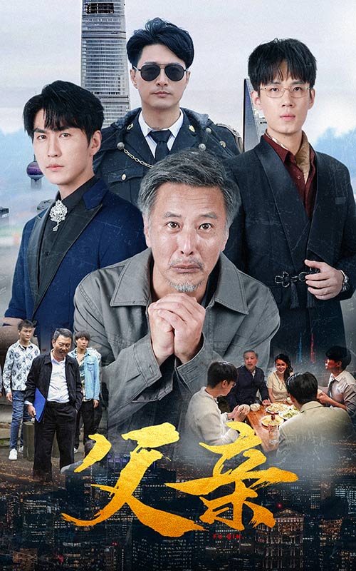 父亲短剧第01集