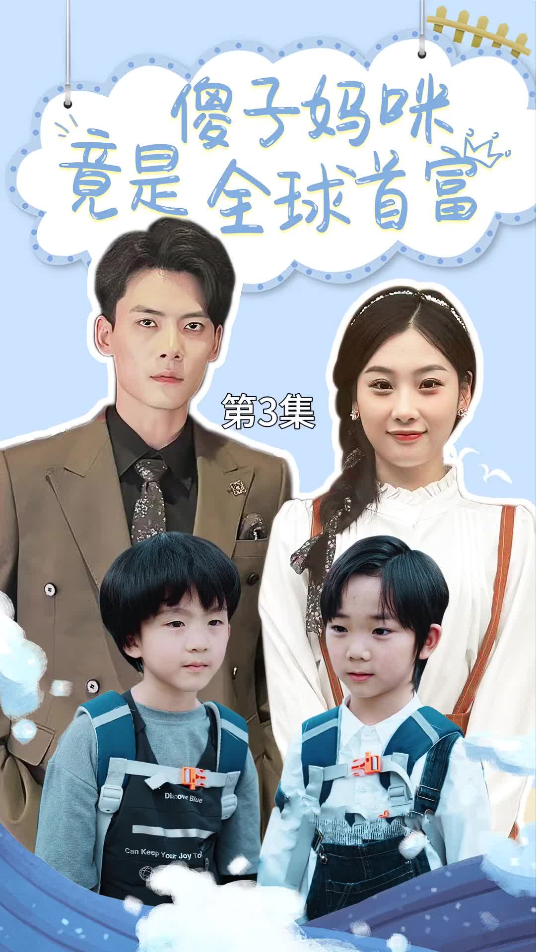 傻子妈咪竟是全球首富第53集