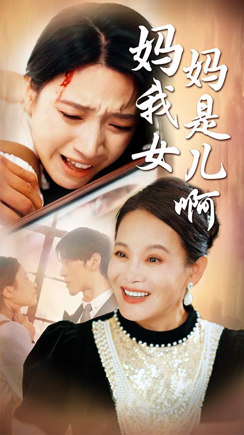 妈妈我是女儿啊第01集