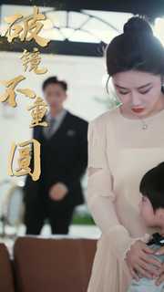 新：破镜不重圆第03集