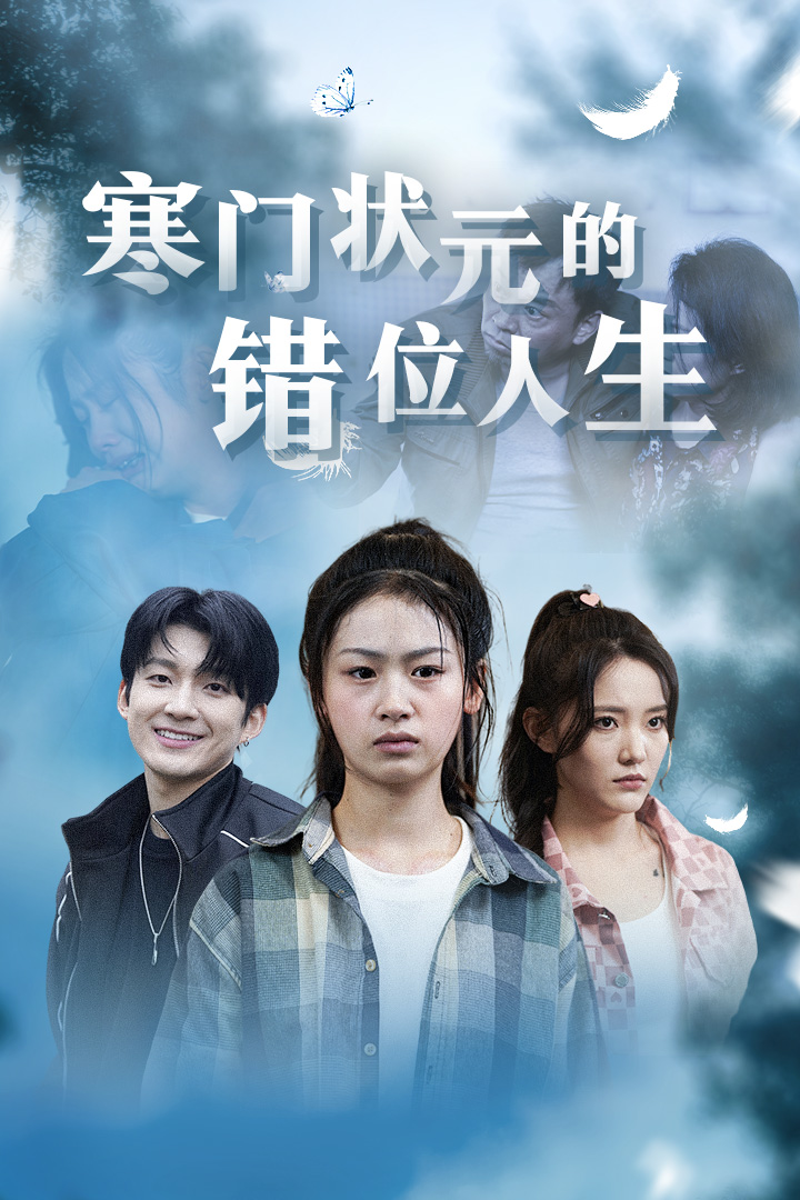 寒门状元的错位人生第09集