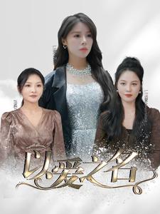 以爱之名短剧第72集