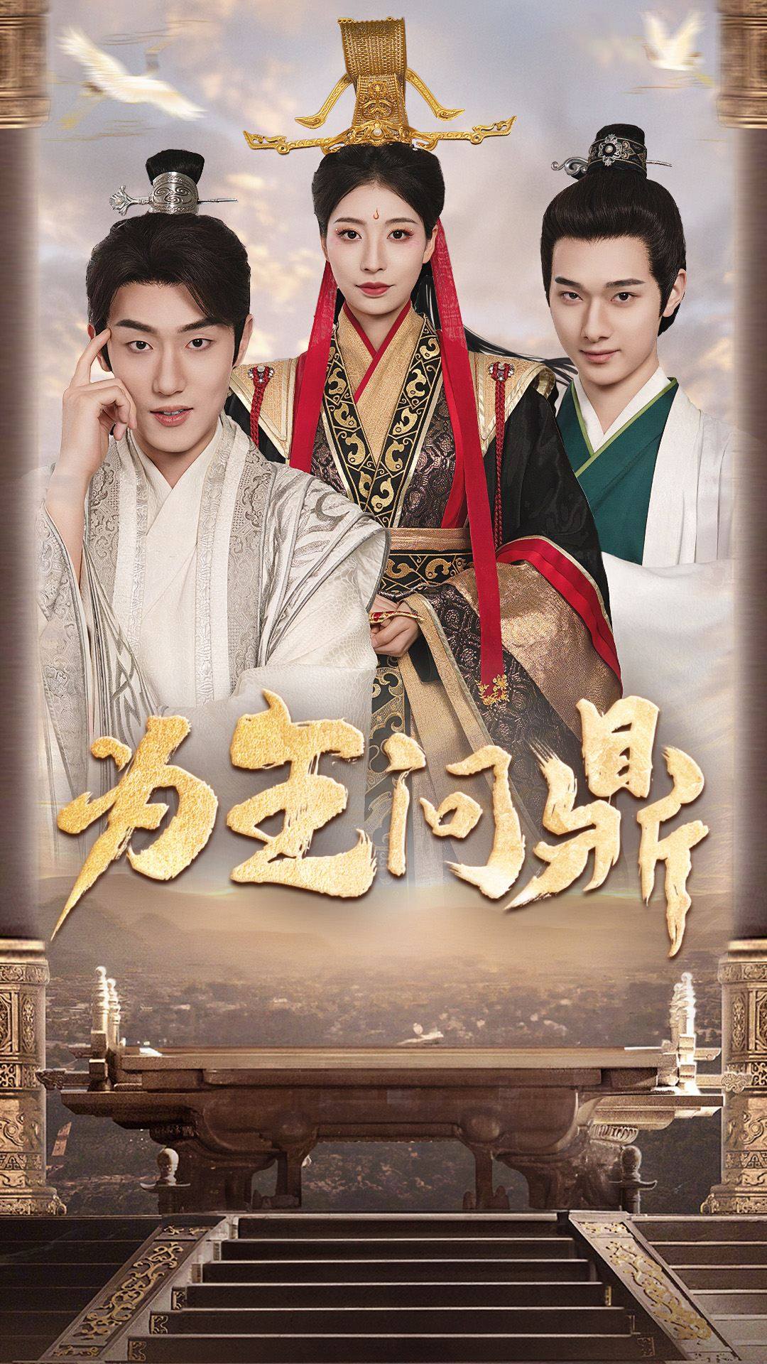 为王问鼎第02集