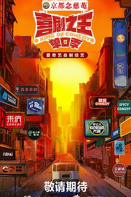 喜剧之王·单口季第20240908期