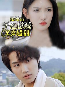 强婚后千亿总裁宠妻超甜第09集