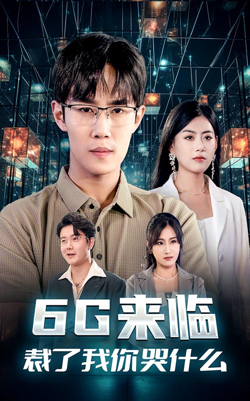 6G来临，裁了我你哭什么第02集
