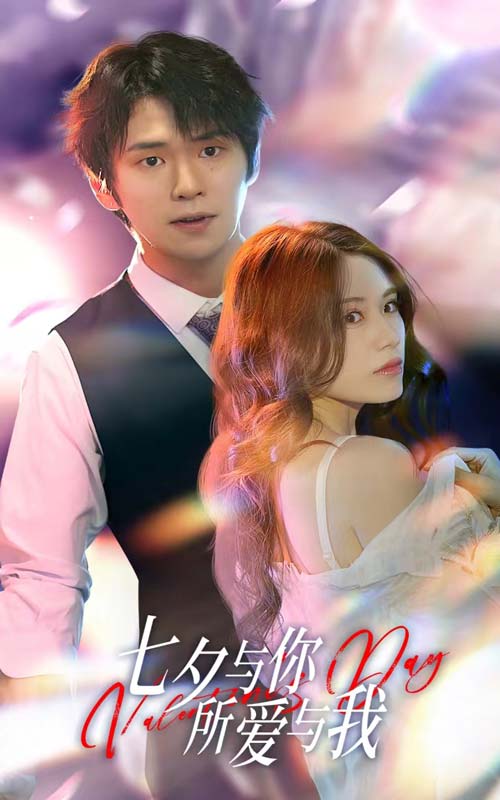七夕与你，所爱与我第03集