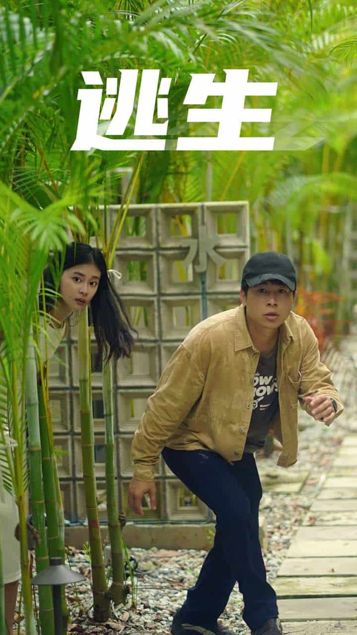 逃生短剧第06集